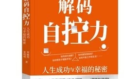 清华博导郑毓煌力作《解码自控力》重磅上市!