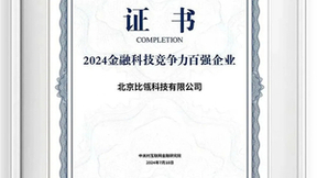 上榜百强，比瓴科技荣获《中国金融科技企业竞争力报告（2024）》百强企业