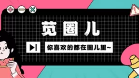 苋圈儿 — 推动数字时代的兴趣社交新风潮