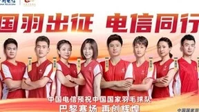 中国电信携手国羽出征巴黎，科技助力再创辉煌佳绩