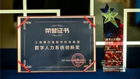 喜报！上海博尔捷数字科技集团荣获2024 SMARTAH智慧行政人资峰会“数字人力系统创新奖”