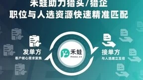 猎头成单的秘密武器：禾蛙教你征服保密招聘！