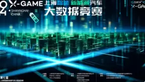 2024X-GAME上海智能新能源汽车大数据竞赛正式启幕！