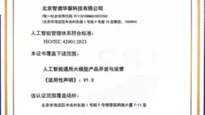 国内首批！智谱获颁ISO/IEC 42001：2023人工智能管理体系认证证书