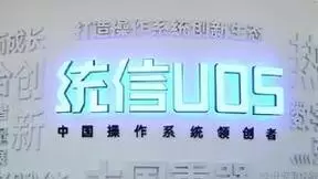 统信软件发布中国首款操作系统级端侧模型“UOS LM”