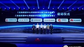 华为联合产业伙伴共同启动“金融数据中心网络数字化能力”系列标准制定