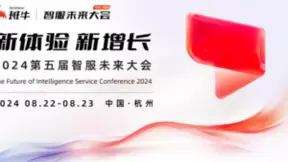 共话体验增长新势能丨2024年第五届智服未来大会 来了！