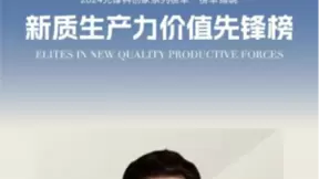 探迹联合创始人黄俊强荣登新质生产力价值先锋榜