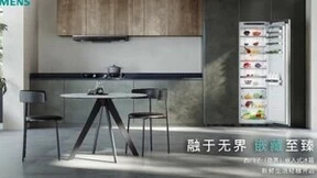 颠覆传统家装格局，西门子大师全嵌冰箱重新定义隐嵌标准