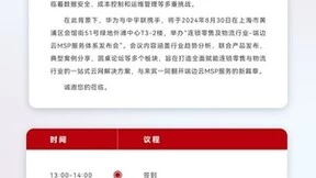 华为端边云MSP服务（中宇联联创）发布会即将在上海召开
