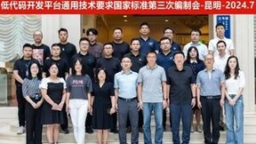 数睿数据参加《系统与软件工程 低代码开发平台通用技术要求》国家标准编制
