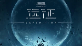 三体宇宙自制VR作品备受瞩目 IP开发又入新里程