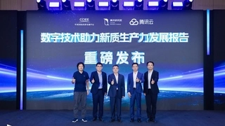 中国国际经济交流中心联合腾讯发布《数字技术助力新质生产力发展报告》