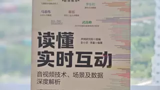 声网《读懂实时互动》新书发布 记录RTE的过去、现在及未来