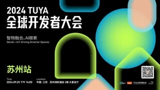 涂鸦智能多款AI硬科技闪耀IFA 2024，引领未来生活新趋势