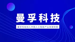 曼孚科技完成数亿元B++轮融资，以大模型重构人工智能生产新范式