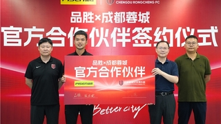 品胜电子携手成都蓉城，共谋“商业+体育”合作新篇章