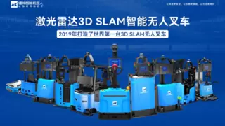 镭神智能3D SLAM无人叉车获双奖加冕，技术创新引领行业新风尚