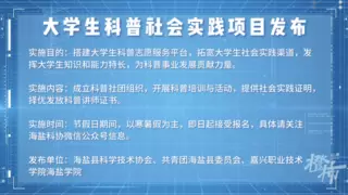 全国科普日海盐站精彩启幕，还有一场关于“新质生产力”的主题展等您打卡！