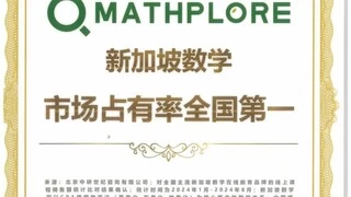 Mathplore新加坡数学2024年市场占有率全国第一！