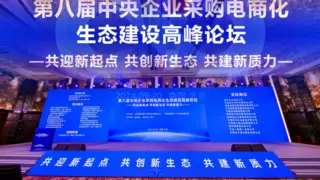 永辉彩食鲜受邀参加央企采购电商化生态建设高峰论坛