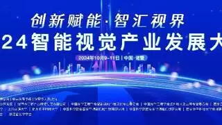智汇诸暨·视见未来 | 2024智能视觉产业发展大会邀请您来“浙”看“枫”景