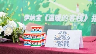 官宣！伊纳宝签约《温暖的客栈 乐活季》，以鲜美好滋味，健康每一餐守护宠物的快乐成才