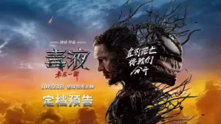 官宣：ROG联手索尼影业 与毒液共舞 10月23日全球领先上映