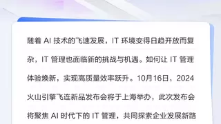 AI时代，2024火山引擎飞连新品发布会盛大开启