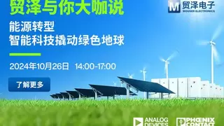 智赋能源转型，2024贸泽与你大咖说即将精彩呈现