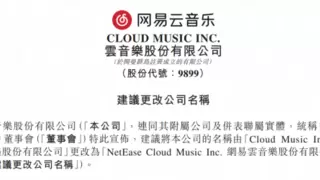 云音乐上市公司拟更名为网易云音乐股份有限公司 上月被纳入港股通