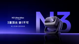 AI加持！坚果投影N3系列诠释“未来投影”新形态
