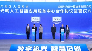 华为携手光明，共同打造粤港澳大湾区AI创新高地