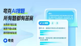 模型能力比肩OpenAI-o1 夸克全新“AI搜题”让新题、难题都有解