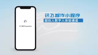 讯飞智作首发超拟人数字人，一张照片可快速创建你的专属数字人