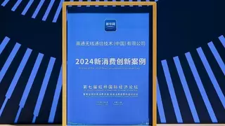 高通携手伙伴依托5G-A提升XR体验，成功入围进博会“2024新消费创新案例”名单