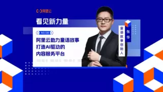 阿里云助力童语故事跑出增长“加速度”——加速开拓C端与B端场景