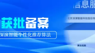 荣获国家级备案！深演智能AI技术发展迈入新阶段