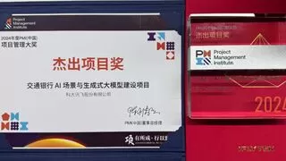 科大讯飞获得2024年PMI（中国）项目管理大奖杰出项目奖