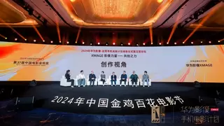 第五届“华为影像・金鸡手机电影计划荣誉揭晓” 推动全民共创时代加速发展