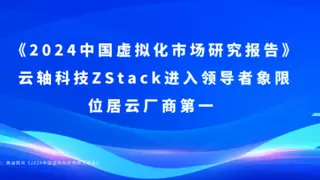 《2024中国虚拟化市场研究报告》云轴科技ZStack进入领导者象限，位居云厂商第一