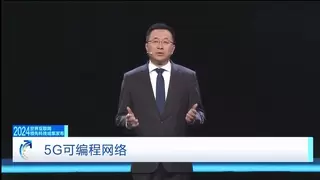 2024世界互联网大会 | 爱立信 “5G可编程网络“荣膺“世界互联网领先科技成果“奖