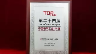 连续11年，科华蝉联“中国电气工业100强”