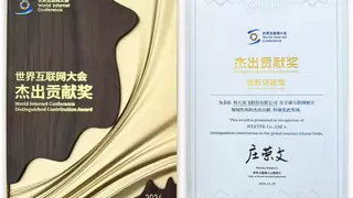 科大讯飞亮相2024世界互联网大会 获颁“杰出贡献奖”