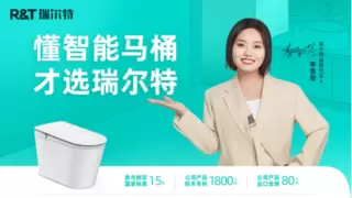 官方认证！R&T瑞尔特抖音智能马桶品类第一，荣耀再添新章