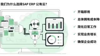 “齿轮” 转出新花样！装备制造企业牵手 SAP ERP公有云，供应链、成本 “焕新” 大揭秘