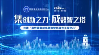 喆塔科技携手国家级创新中心，共建高性能集成电路数智化未来