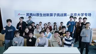 以赛促学赋能原生人才培养 昇腾AI原生创新算子挑战赛北京大学专场赛收官
