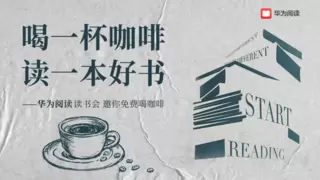 华为阅读《弹性生长》读书会，在不确定的时代找到方向