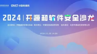 2024开源和软件安全沙龙启幕，基调听云加入3S-Lab软件供应链安全实验室